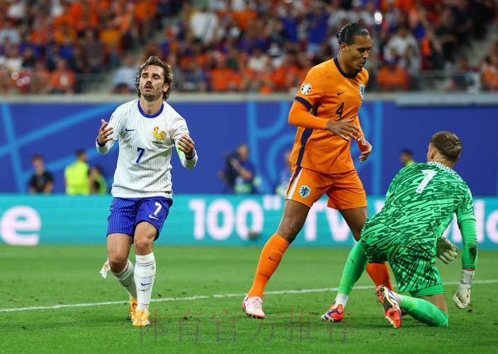 世界杯荷兰格列兹曼赛事预测权威解读